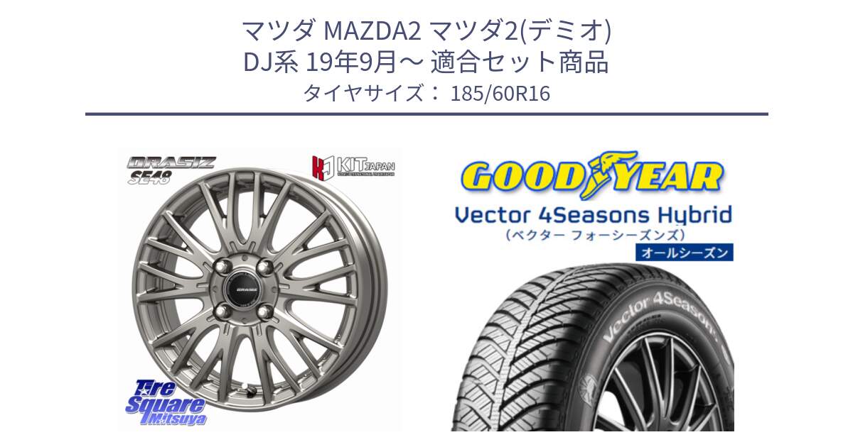 マツダ MAZDA2 マツダ2(デミオ) DJ系 19年9月～ 用セット商品です。QRASIZ クレイシズ SE48 ホイール 16インチ と ベクター Vector 4Seasons Hybrid オールシーズンタイヤ 185/60R16 の組合せ商品です。