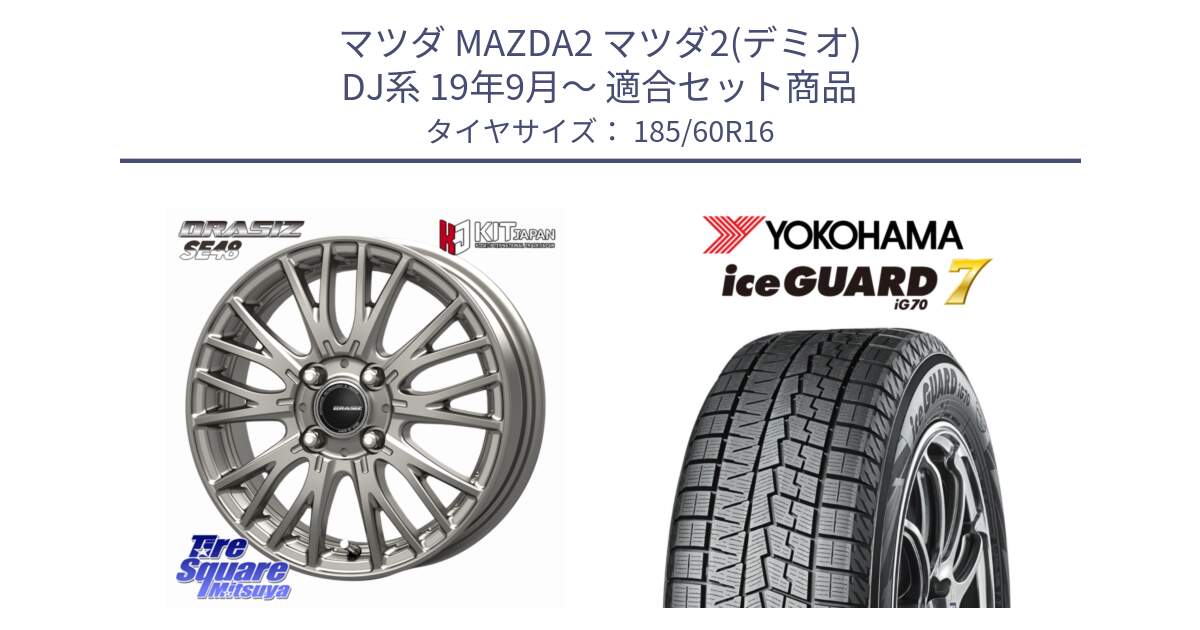 マツダ MAZDA2 マツダ2(デミオ) DJ系 19年9月～ 用セット商品です。QRASIZ クレイシズ SE48 ホイール 16インチ と R7162 ice GUARD7 IG70 アイスガード スタッドレス ミツヤ 185/60R16 の組合せ商品です。