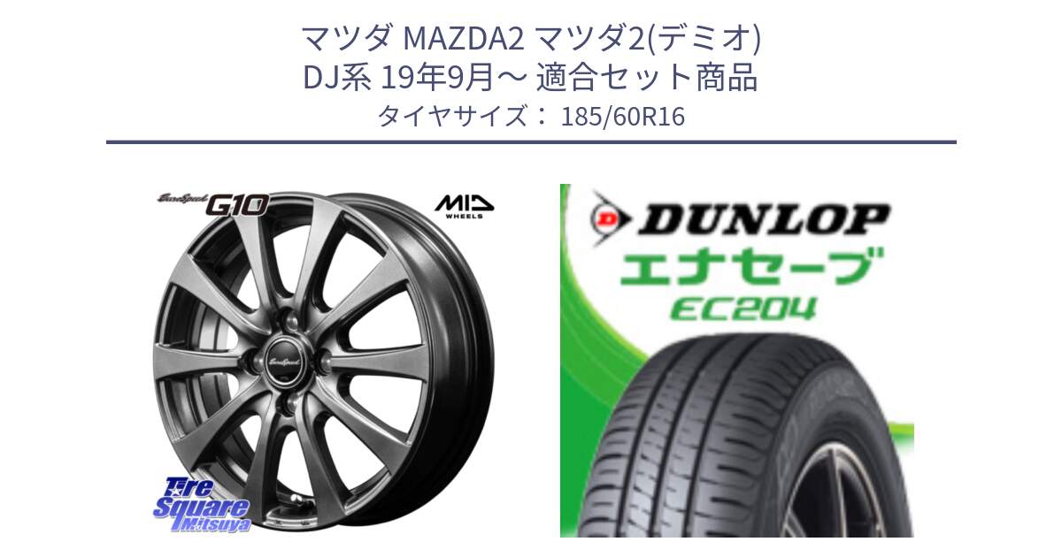 マツダ MAZDA2 マツダ2(デミオ) DJ系 19年9月～ 用セット商品です。MID EuroSpeed G10 在庫● ホイール 16インチ と ダンロップ エナセーブ EC204 ENASAVE サマータイヤ 185/60R16 の組合せ商品です。