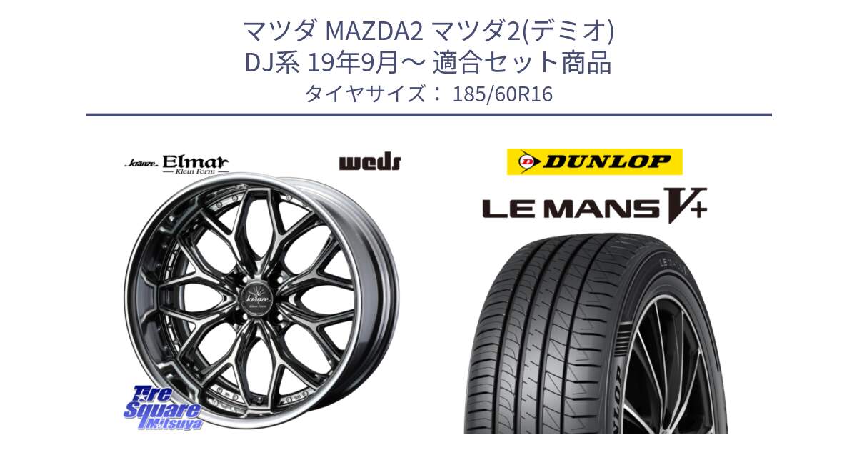 マツダ MAZDA2 マツダ2(デミオ) DJ系 19年9月～ 用セット商品です。Kranze EVITA Klein Form SBC LoDisk 16インチ 2ピース と ダンロップ LEMANS5+ ルマンV+ 185/60R16 の組合せ商品です。