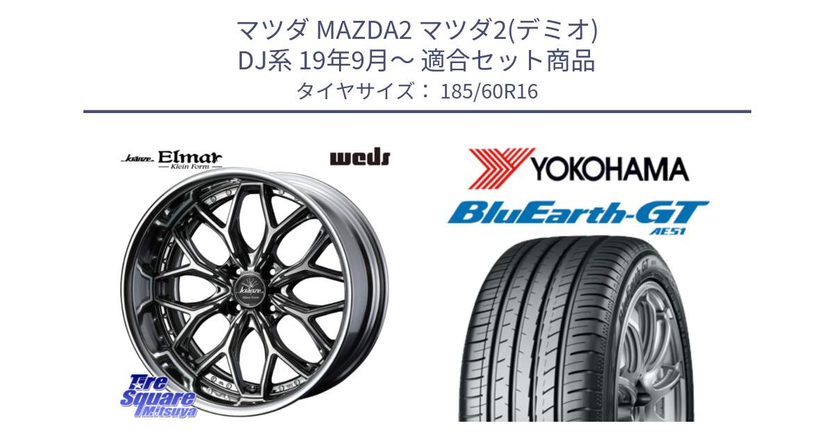 マツダ MAZDA2 マツダ2(デミオ) DJ系 19年9月～ 用セット商品です。Kranze EVITA Klein Form SBC LoDisk 16インチ 2ピース と R6947 BluEarth-GT AE51 ヨコハマ 185/60R16 の組合せ商品です。