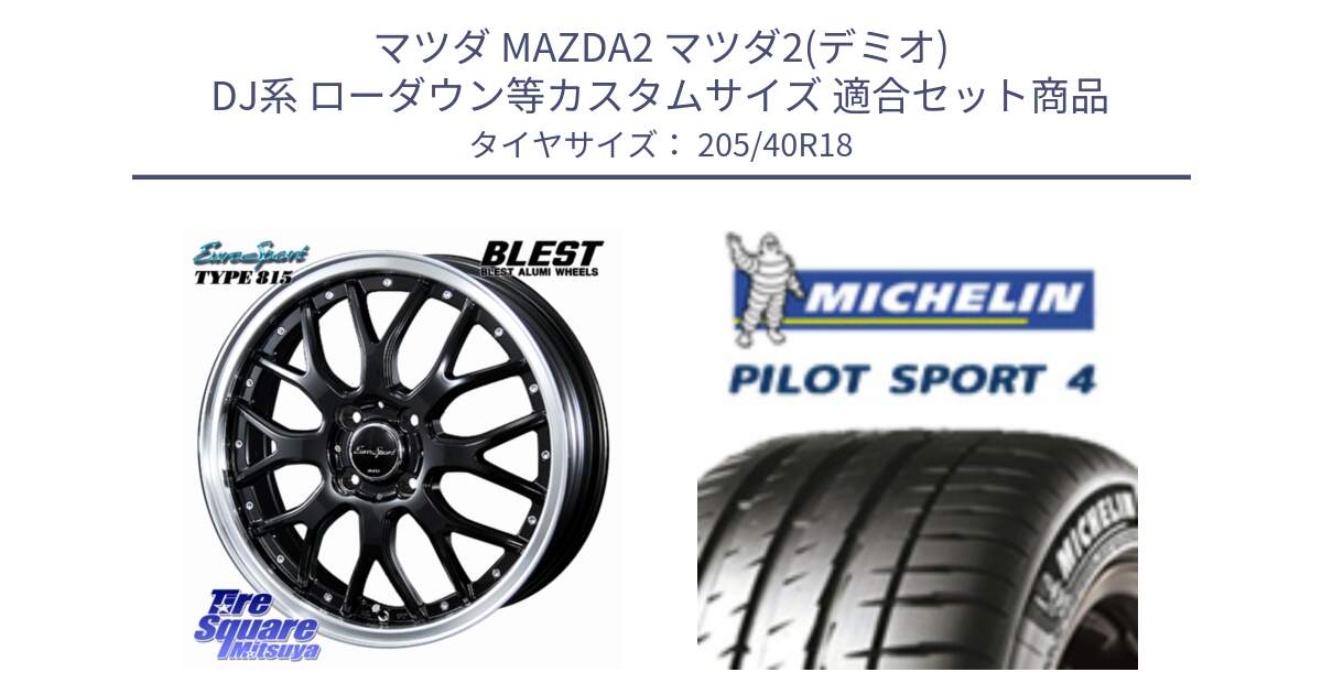 マツダ MAZDA2 マツダ2(デミオ) DJ系 ローダウン等カスタムサイズ 用セット商品です。EuroSport Type815 ホイール 18インチ と PILOT SPORT4 パイロットスポーツ4 86Y XL DT1 正規 205/40R18 の組合せ商品です。
