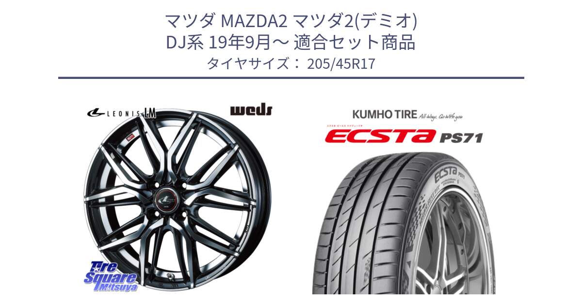 マツダ MAZDA2 マツダ2(デミオ) DJ系 19年9月～ 用セット商品です。40798 レオニス LEONIS LM 17インチ と ECSTA PS71 エクスタ サマータイヤ 205/45R17 の組合せ商品です。