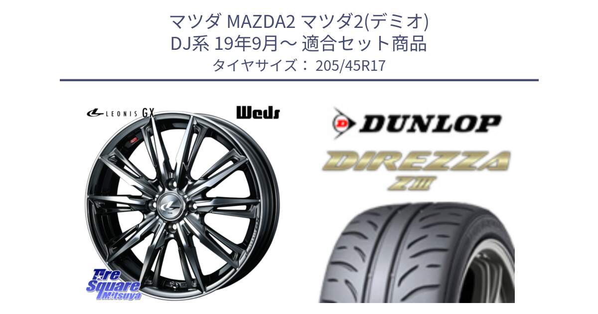 マツダ MAZDA2 マツダ2(デミオ) DJ系 19年9月～ 用セット商品です。LEONIS レオニス GX ウェッズ ホイール 17インチ と ダンロップ ディレッツァ Z3  DIREZZA  サマータイヤ 205/45R17 の組合せ商品です。