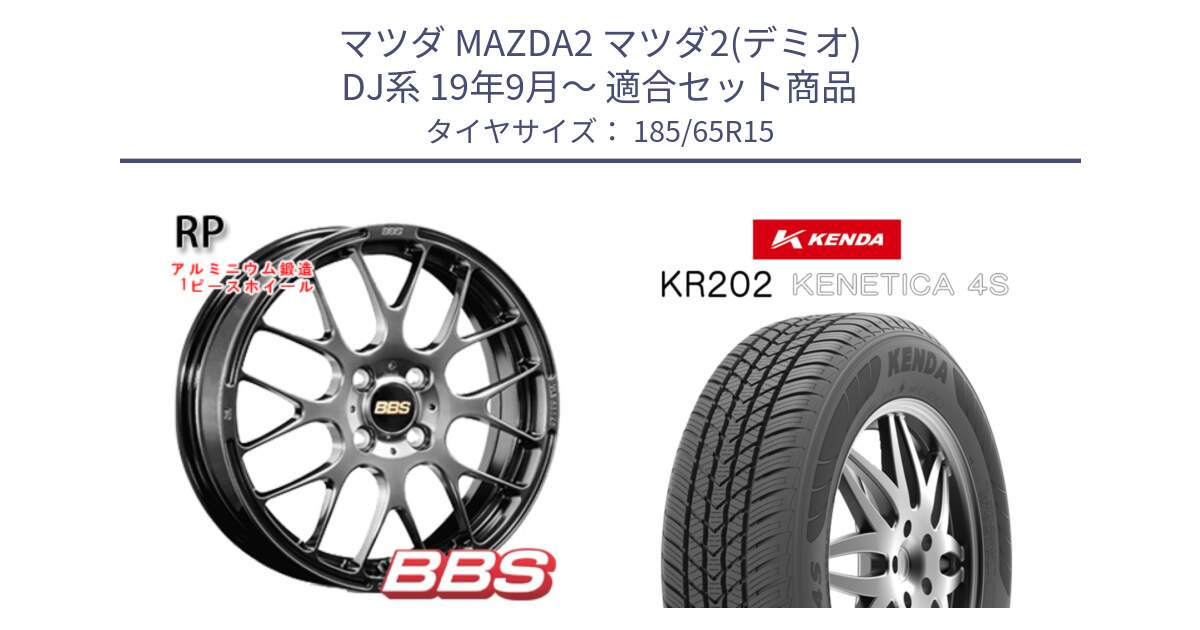 マツダ MAZDA2 マツダ2(デミオ) DJ系 19年9月～ 用セット商品です。RP 鍛造1ピース ホイール 15インチ と ケンダ KENETICA 4S KR202 オールシーズンタイヤ 185/65R15 の組合せ商品です。