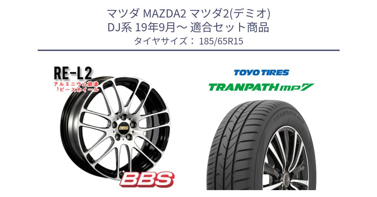 マツダ MAZDA2 マツダ2(デミオ) DJ系 19年9月～ 用セット商品です。RE-L2 鍛造1ピース ホイール 15インチ と トランパス MP7 在庫● 2025年製 トーヨー TRANPATH ミニバン サマータイヤ 185/65R15 の組合せ商品です。