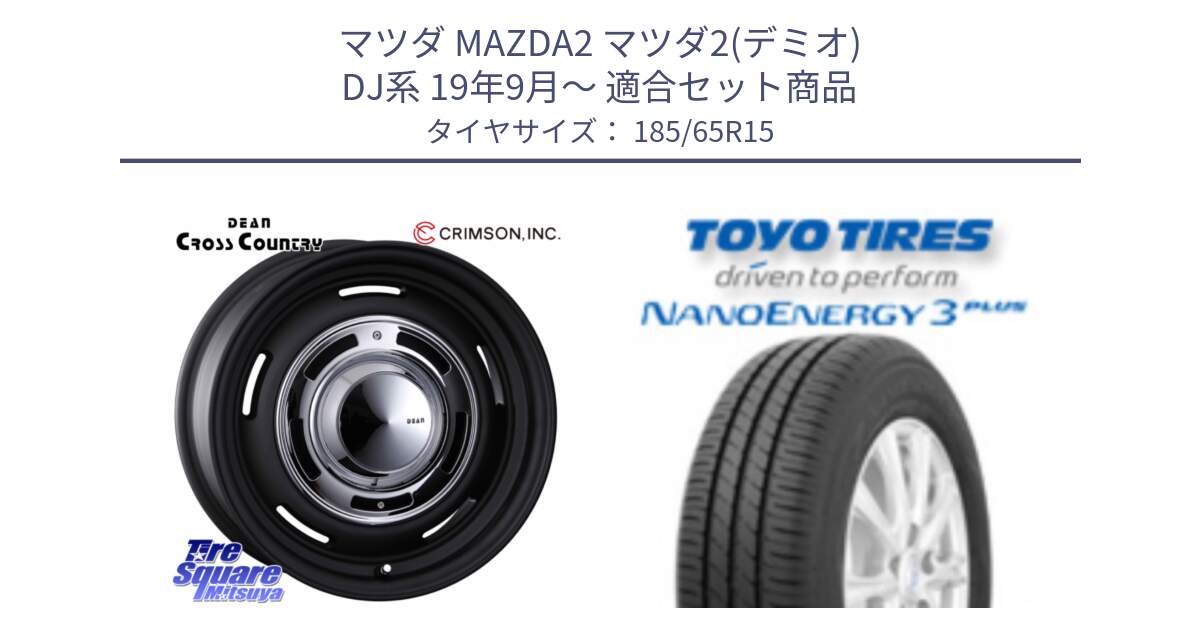 マツダ MAZDA2 マツダ2(デミオ) DJ系 19年9月～ 用セット商品です。ディーン クロスカントリー ブラック 15インチ 欠品次回11月中～末予定 と ナノエナジー3プラス 2025年製 在庫● NANOENERGY3 PLUS トーヨー サマータイヤ 185/65R15 の組合せ商品です。