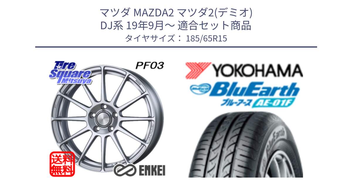 マツダ MAZDA2 マツダ2(デミオ) DJ系 19年9月～ 用セット商品です。エンケイ PerformanceLine PF03 ホイール と F8324 BluEarth AE01F ヨコハマ 185/65R15 の組合せ商品です。
