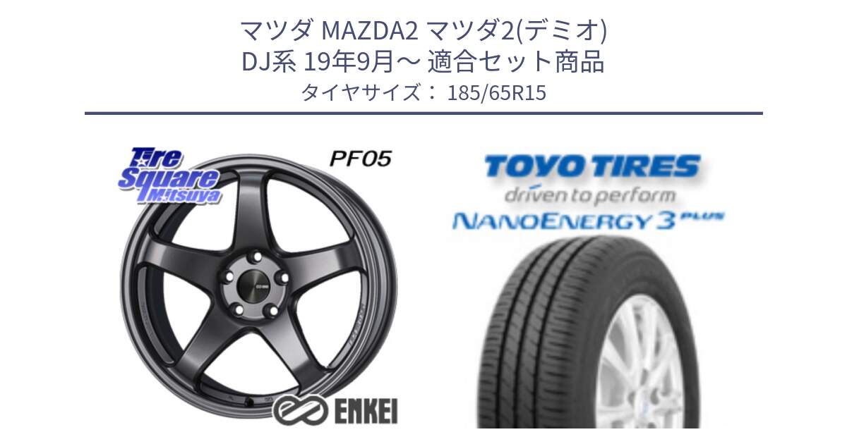 マツダ MAZDA2 マツダ2(デミオ) DJ系 19年9月～ 用セット商品です。エンケイ PerformanceLine PF05 DS 4H 15インチ と ナノエナジー3プラス 2025年製 在庫● NANOENERGY3 PLUS トーヨー サマータイヤ 185/65R15 の組合せ商品です。