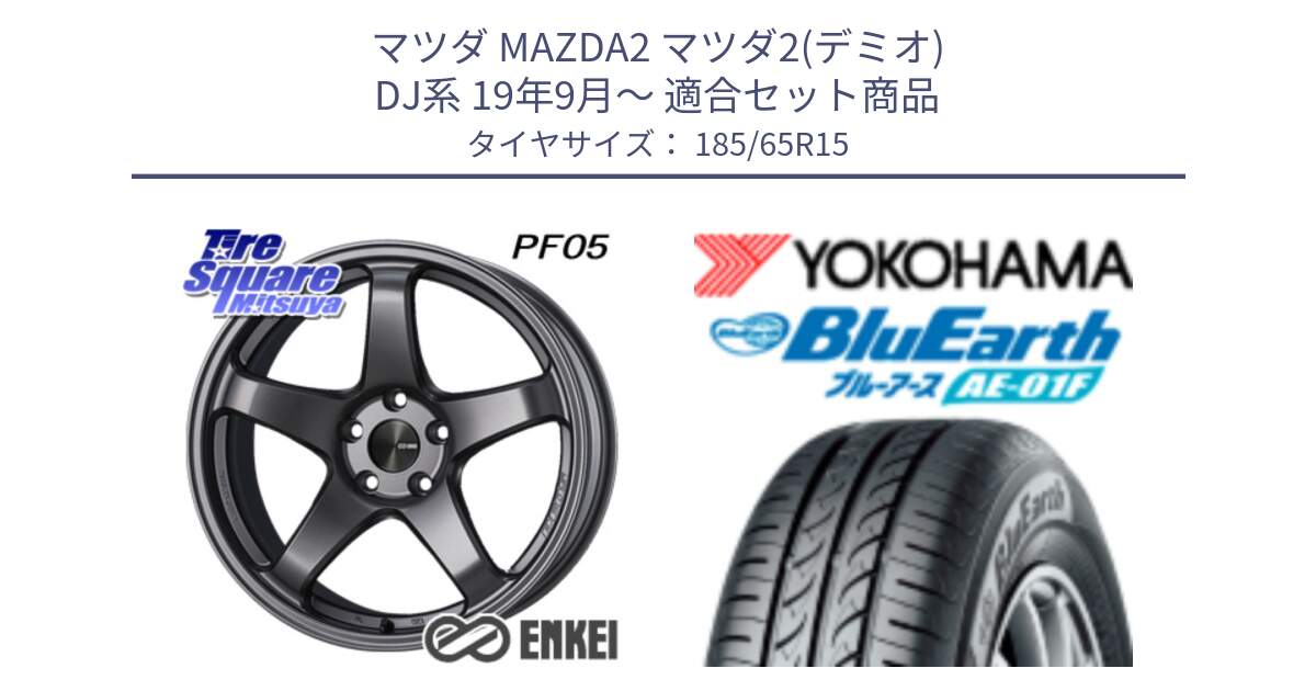 マツダ MAZDA2 マツダ2(デミオ) DJ系 19年9月～ 用セット商品です。エンケイ PerformanceLine PF05 DS 4H 15インチ と F8324 BluEarth AE01F ヨコハマ 185/65R15 の組合せ商品です。