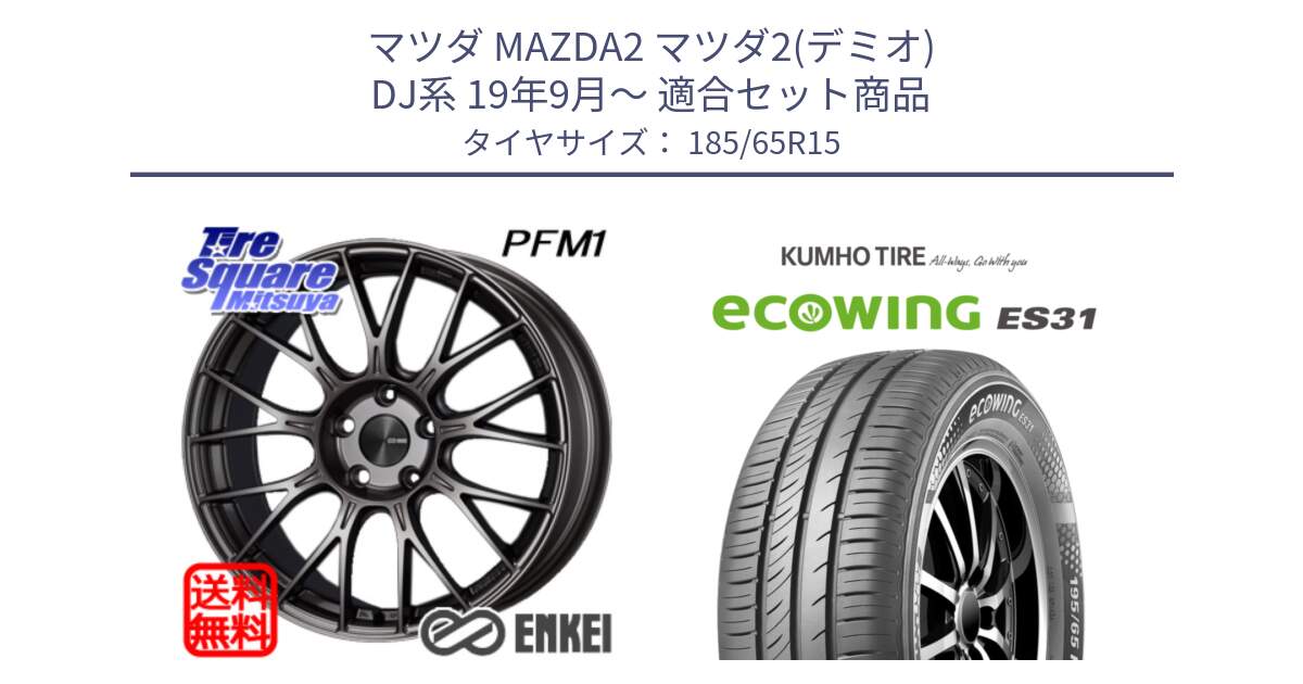 マツダ MAZDA2 マツダ2(デミオ) DJ系 19年9月～ 用セット商品です。エンケイ PerformanceLine PFM1 ◇参考画像 15インチ と ecoWING ES31 エコウィング サマータイヤ 185/65R15 の組合せ商品です。