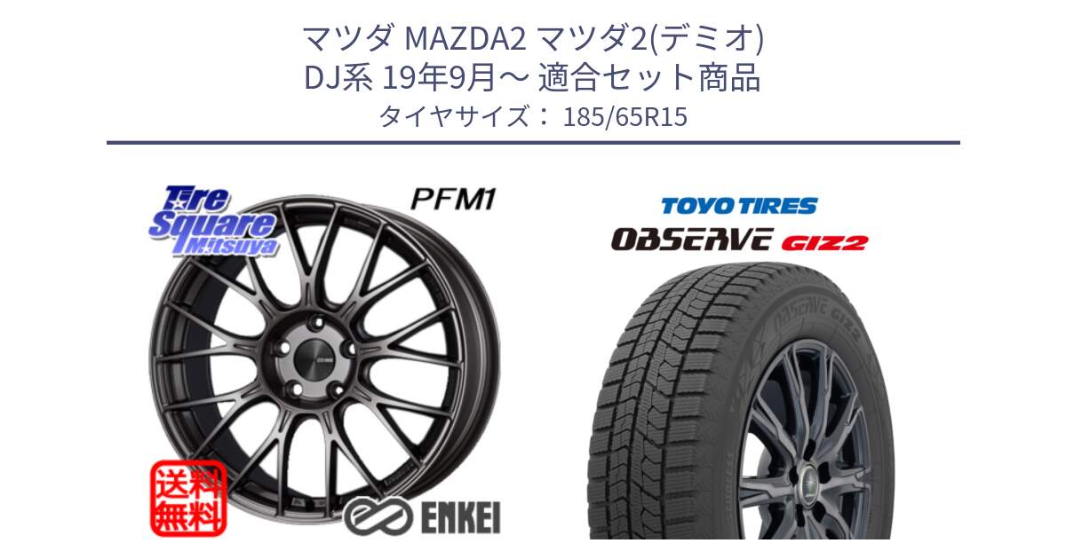 マツダ MAZDA2 マツダ2(デミオ) DJ系 19年9月～ 用セット商品です。エンケイ PerformanceLine PFM1 ◇参考画像 15インチ と オブザーブ ギズ2 〇 2025年製 在庫● OBSERVE GIZ2 4本単位での販売 スタッドレス ミツヤ 185/65R15 の組合せ商品です。
