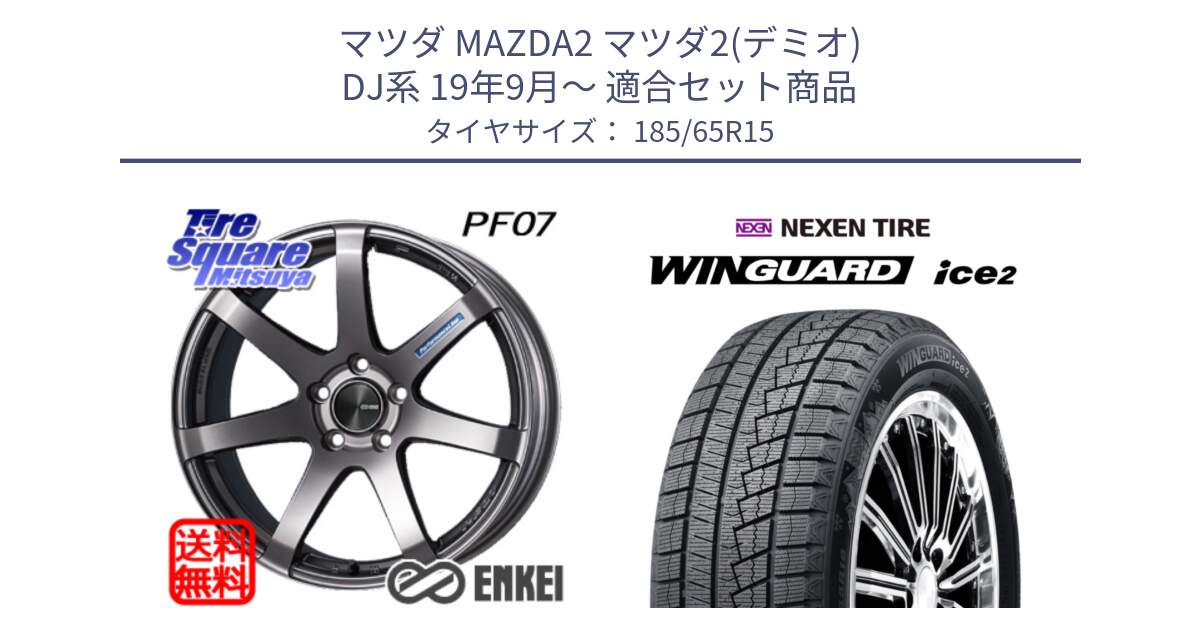 マツダ MAZDA2 マツダ2(デミオ) DJ系 19年9月～ 用セット商品です。エンケイ PerformanceLine PF07 DS ホイール と WINGUARD ice2 2025年製 ネクセン ウィンガードアイス2  スタッドレスタイヤ 185/65R15 の組合せ商品です。