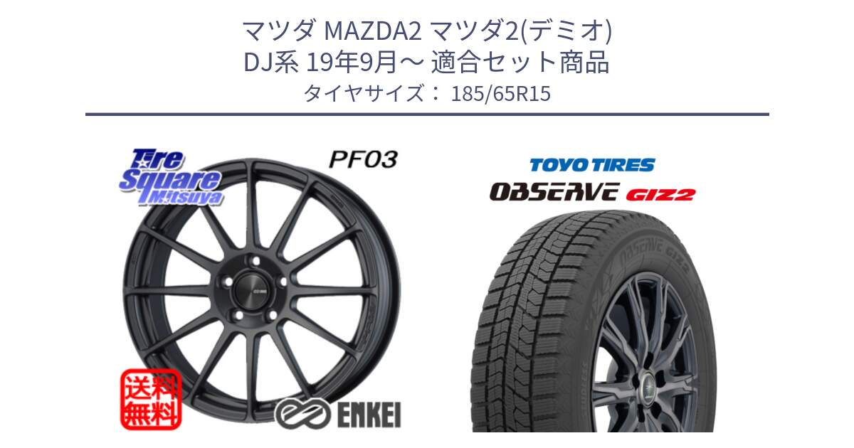 マツダ MAZDA2 マツダ2(デミオ) DJ系 19年9月～ 用セット商品です。エンケイ PerformanceLine PF03 (MD) ホイール と オブザーブ ギズ2 〇 2025年製 在庫● OBSERVE GIZ2 4本単位での販売 スタッドレス ミツヤ 185/65R15 の組合せ商品です。