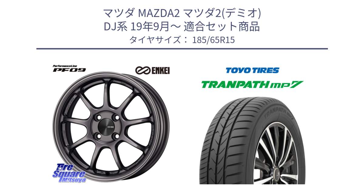 マツダ MAZDA2 マツダ2(デミオ) DJ系 19年9月～ 用セット商品です。PerformanceLine PF09 ホイール 4本 15インチ と トランパス MP7 在庫● 2025年製 トーヨー TRANPATH ミニバン サマータイヤ 185/65R15 の組合せ商品です。