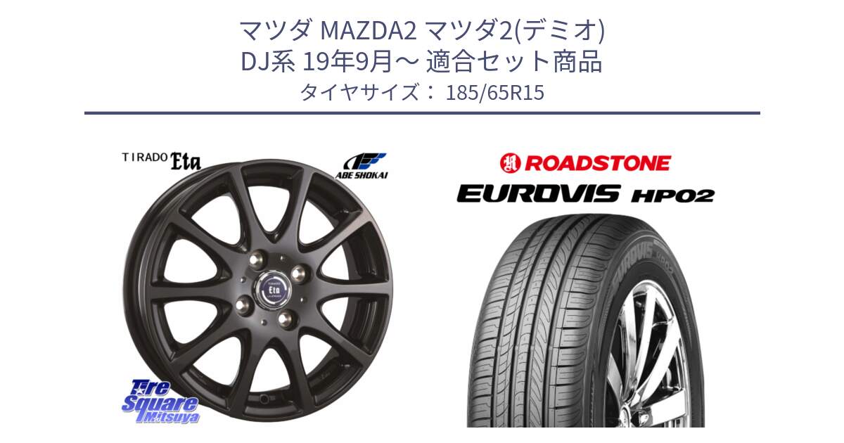 マツダ MAZDA2 マツダ2(デミオ) DJ系 19年9月～ 用セット商品です。ティラード イータ と ロードストーン EUROVIS HP02 サマータイヤ 185/65R15 の組合せ商品です。