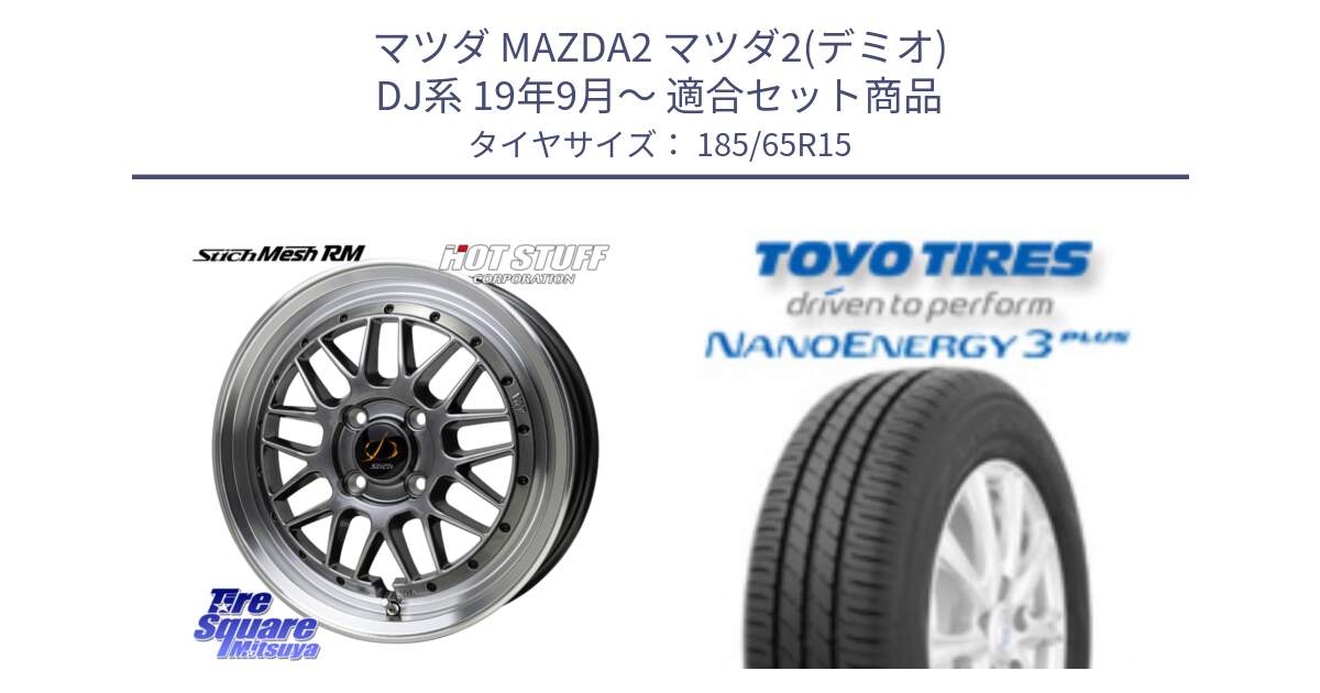 マツダ MAZDA2 マツダ2(デミオ) DJ系 19年9月～ 用セット商品です。シュティッヒ メッシュ RM ホイール 15インチ と ナノエナジー3プラス 2025年製 在庫● NANOENERGY3 PLUS トーヨー サマータイヤ 185/65R15 の組合せ商品です。