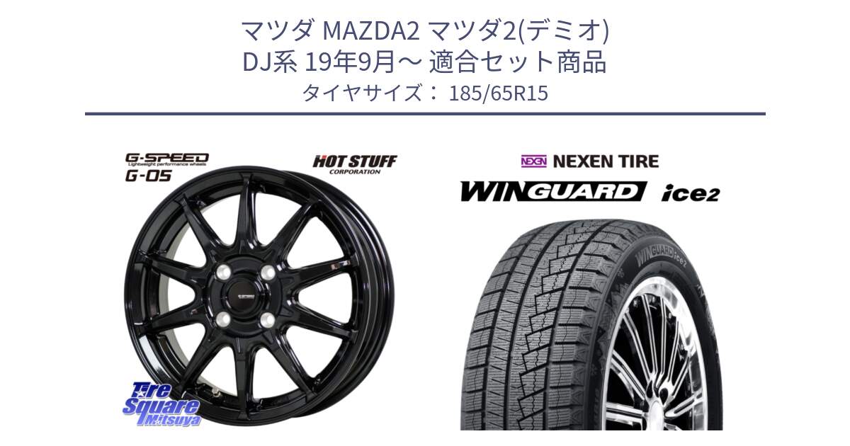 マツダ MAZDA2 マツダ2(デミオ) DJ系 19年9月～ 用セット商品です。G-SPEED G-05 G05 4H ホイール  4本 15インチ と WINGUARD ice2 2024年製 ネクセン ウィンガードアイス2  スタッドレスタイヤ 185/65R15 の組合せ商品です。