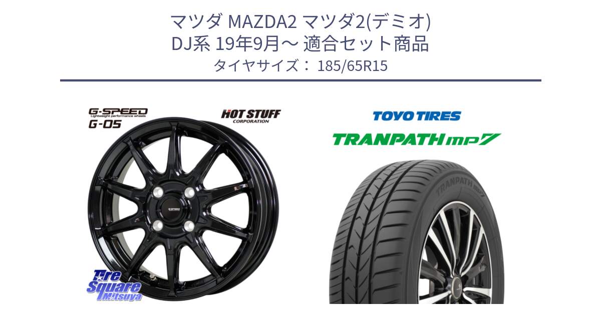 マツダ MAZDA2 マツダ2(デミオ) DJ系 19年9月～ 用セット商品です。G-SPEED G-05 G05 4H ホイール  4本 15インチ と トランパス MP7 在庫● 2025年製 トーヨー TRANPATH ミニバン サマータイヤ 185/65R15 の組合せ商品です。