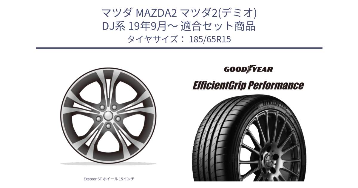 マツダ MAZDA2 マツダ2(デミオ) DJ系 19年9月～ 用セット商品です。Exsteer ST ホイール 15インチ と EfficientGrip Performance エフィシェントグリップ パフォーマンス 正規品 新車装着 サマータイヤ 185/65R15 の組合せ商品です。