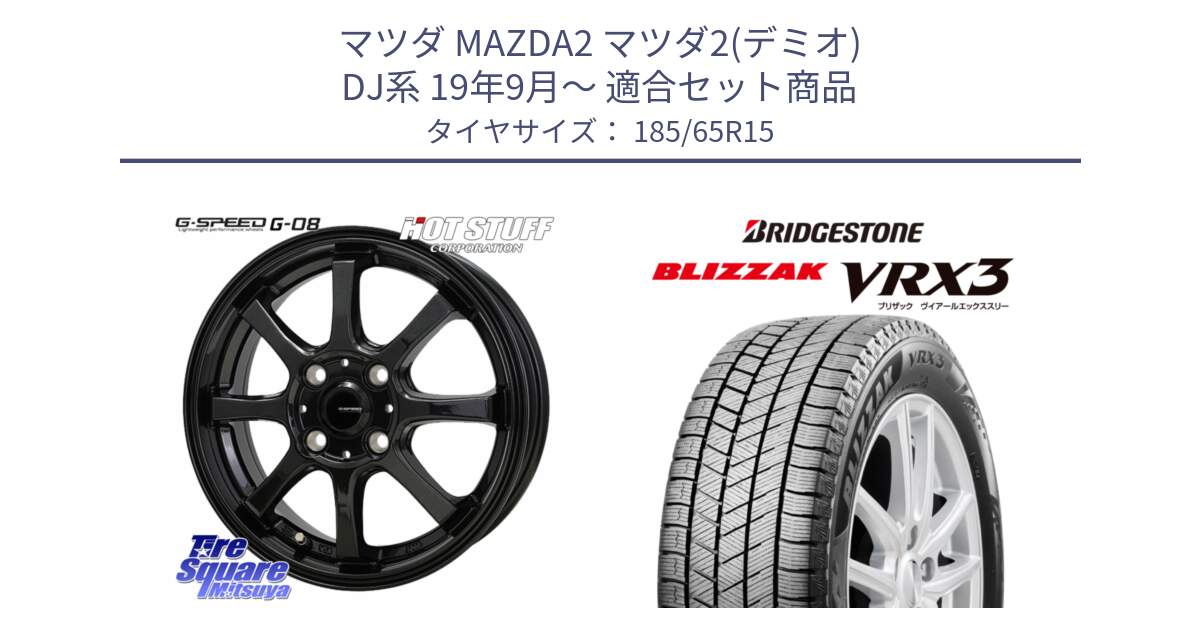 マツダ MAZDA2 マツダ2(デミオ) DJ系 19年9月～ 用セット商品です。G-SPEED G-08 ホイール 15インチ と BLIZZAK VRX3 2025年製 在庫予定品● ブリザック スタッドレス ミツヤ 【欠品次回11月中旬】 185/65R15 の組合せ商品です。