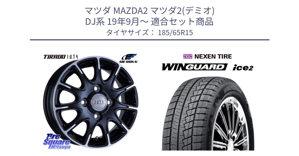 マツダ MAZDA2 マツダ2(デミオ) DJ系 19年9月～ 用セット商品です。TIRADO IOTA イオタ ホイール 15インチ と WINGUARD ice2 2025年製 ネクセン ウィンガードアイス2  スタッドレスタイヤ 185/65R15 の組合せ商品です。