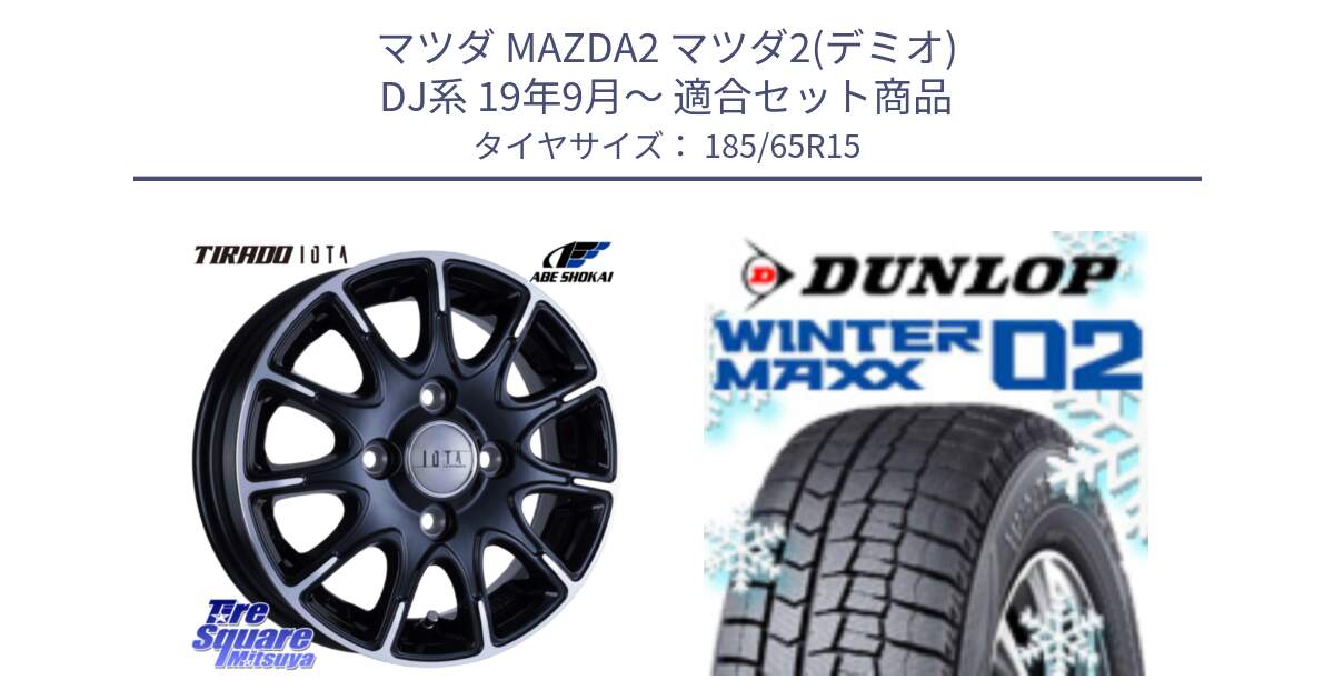 マツダ MAZDA2 マツダ2(デミオ) DJ系 19年9月～ 用セット商品です。TIRADO IOTA イオタ ホイール 15インチ と ウィンターマックス02 WM02 ダンロップ スタッドレス ミツヤ 185/65R15 の組合せ商品です。