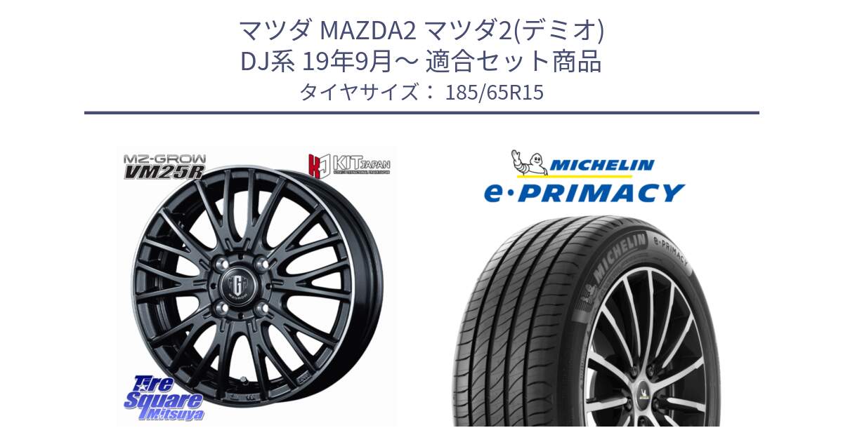 マツダ MAZDA2 マツダ2(デミオ) DJ系 19年9月～ 用セット商品です。MZ-GROW VM25R ホイール 15インチ と e PRIMACY Eプライマシー 88H 正規 185/65R15 の組合せ商品です。