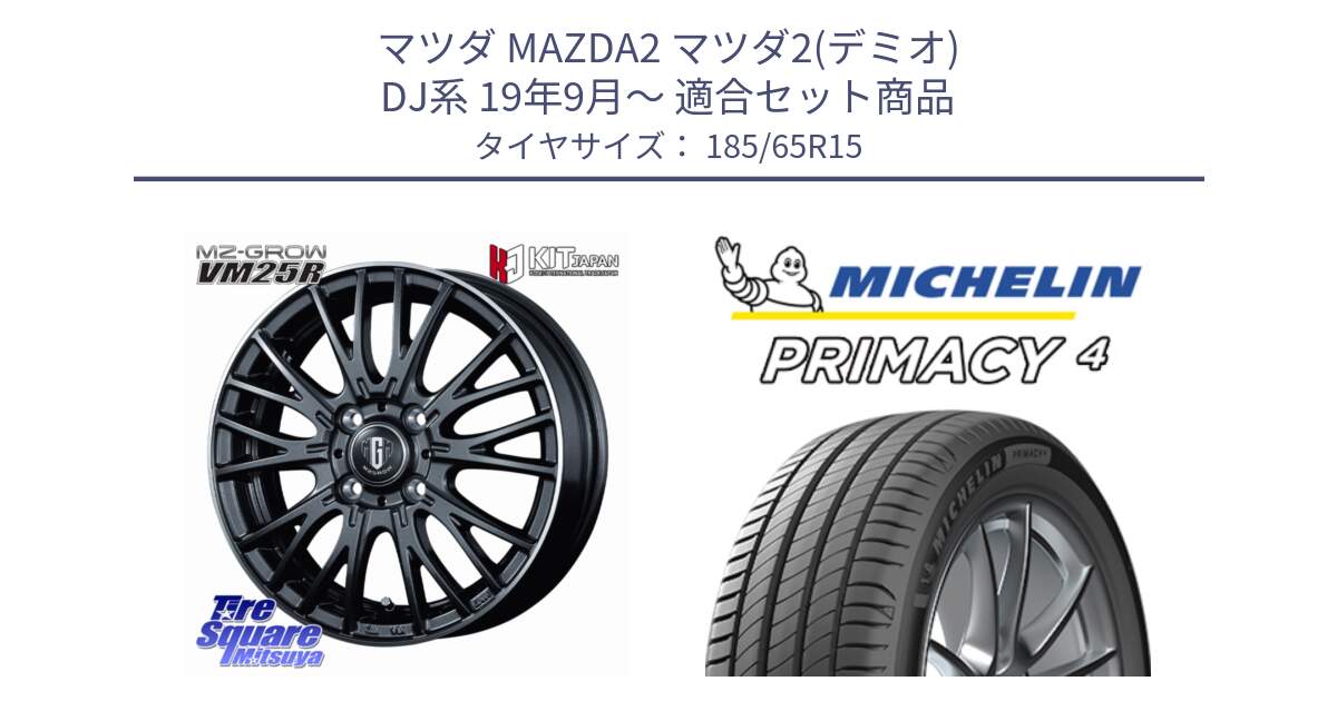 マツダ MAZDA2 マツダ2(デミオ) DJ系 19年9月～ 用セット商品です。MZ-GROW VM25R ホイール 15インチ と PRIMACY4 プライマシー4 88T 正規 185/65R15 の組合せ商品です。