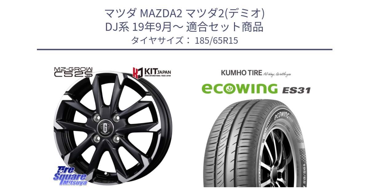 マツダ MAZDA2 マツダ2(デミオ) DJ系 19年9月～ 用セット商品です。MZ-GROW C52S ホイール 15インチ と ecoWING ES31 エコウィング サマータイヤ 185/65R15 の組合せ商品です。