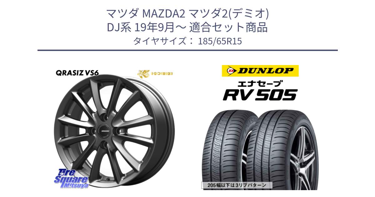 マツダ MAZDA2 マツダ2(デミオ) DJ系 19年9月～ 用セット商品です。クレイシズVS6 QRA510Gホイール と ダンロップ エナセーブ RV 505 ミニバン サマータイヤ 185/65R15 の組合せ商品です。