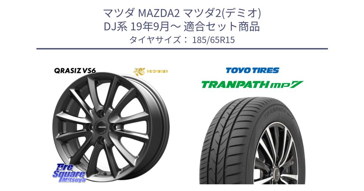 マツダ MAZDA2 マツダ2(デミオ) DJ系 19年9月～ 用セット商品です。クレイシズVS6 QRA510Gホイール と トランパス MP7 在庫● 2025年製 トーヨー TRANPATH ミニバン サマータイヤ 185/65R15 の組合せ商品です。
