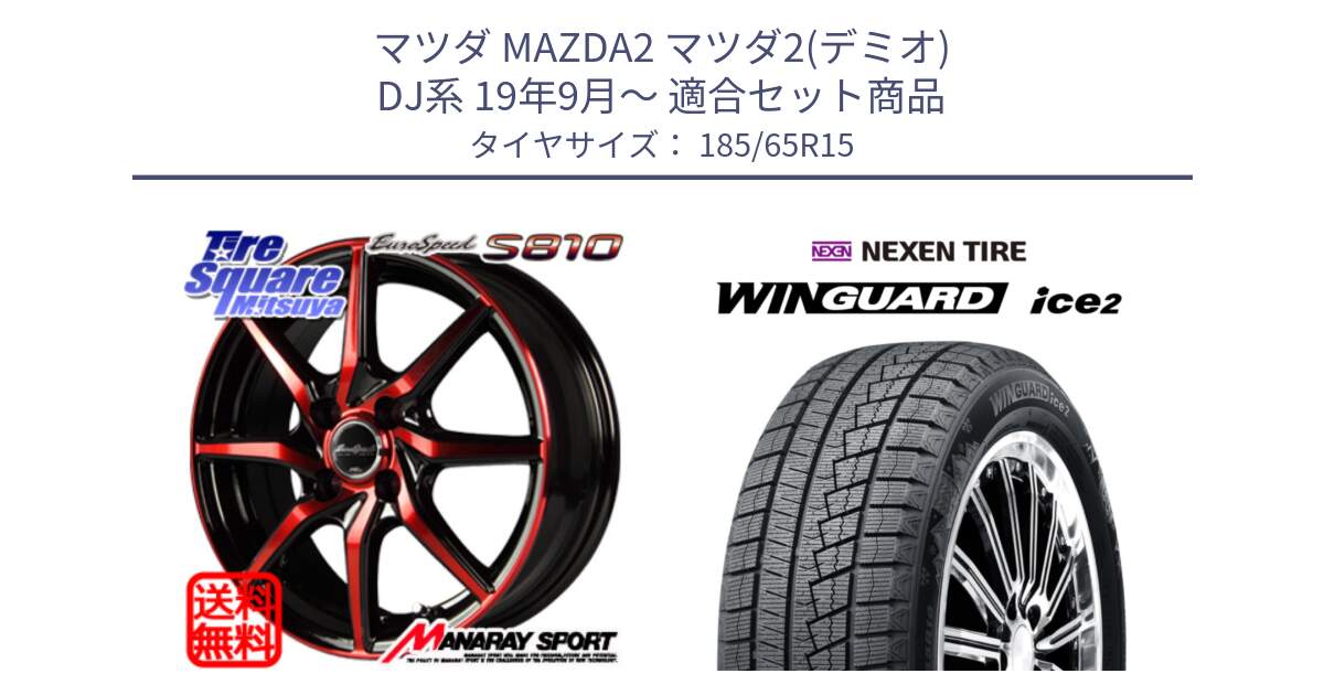 マツダ MAZDA2 マツダ2(デミオ) DJ系 19年9月～ 用セット商品です。MID Euro Speed S810 レッド ホイール 15インチ と WINGUARD ice2 2025年製 ネクセン ウィンガードアイス2  スタッドレスタイヤ 185/65R15 の組合せ商品です。