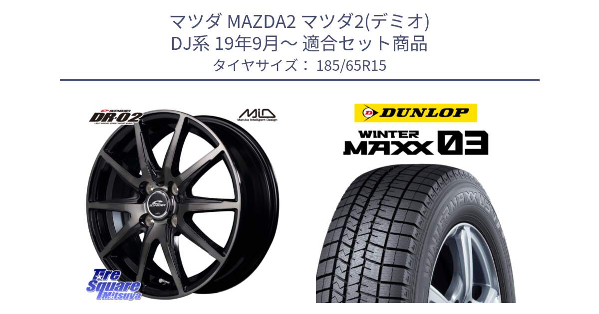 マツダ MAZDA2 マツダ2(デミオ) DJ系 19年9月～ 用セット商品です。MID SCHNEIDER シュナイダー DR-02 15インチ と ウィンターマックス03 WM03 ダンロップ スタッドレス ミツヤ 185/65R15 の組合せ商品です。