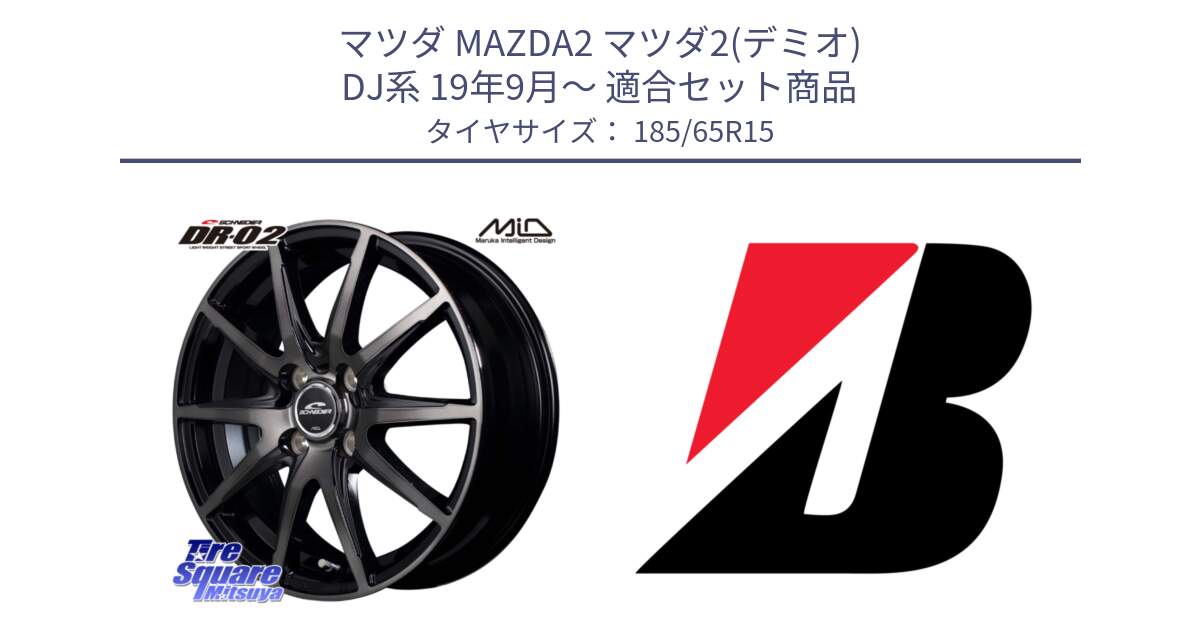 マツダ MAZDA2 マツダ2(デミオ) DJ系 19年9月～ 用セット商品です。MID SCHNEIDER シュナイダー DR-02 15インチ と ECOPIA EP001S XL AO 新車装着 185/65R15 の組合せ商品です。