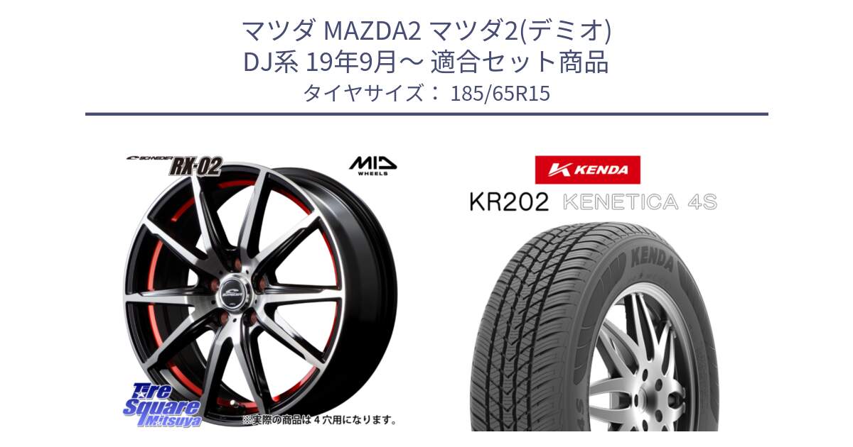 マツダ MAZDA2 マツダ2(デミオ) DJ系 19年9月～ 用セット商品です。MID SCHNEIDER シュナイダー RX02 RED 15インチ と ケンダ KENETICA 4S KR202 オールシーズンタイヤ 185/65R15 の組合せ商品です。