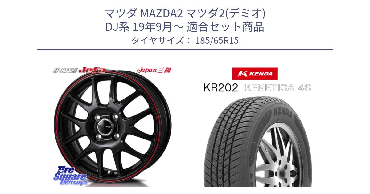 マツダ MAZDA2 マツダ2(デミオ) DJ系 19年9月～ 用セット商品です。JP STYLE Jefa ジェファ 15インチ と ケンダ KENETICA 4S KR202 オールシーズンタイヤ 185/65R15 の組合せ商品です。