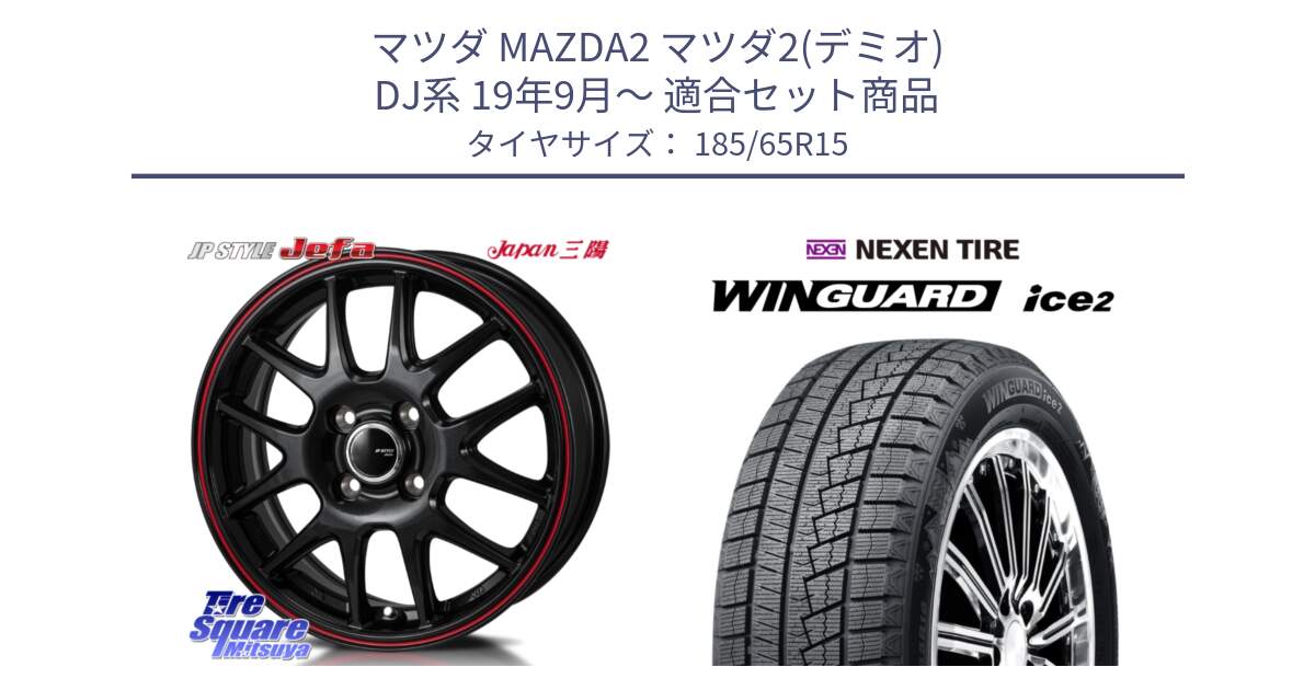 マツダ MAZDA2 マツダ2(デミオ) DJ系 19年9月～ 用セット商品です。JP STYLE Jefa ジェファ 15インチ と WINGUARD ice2 2024年製 ネクセン ウィンガードアイス2  スタッドレスタイヤ 185/65R15 の組合せ商品です。