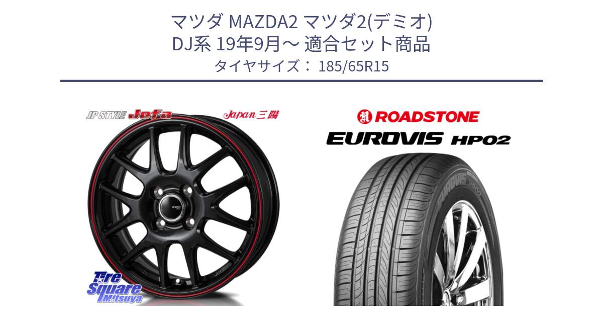 マツダ MAZDA2 マツダ2(デミオ) DJ系 19年9月～ 用セット商品です。JP STYLE Jefa ジェファ 15インチ と ロードストーン EUROVIS HP02 サマータイヤ 185/65R15 の組合せ商品です。
