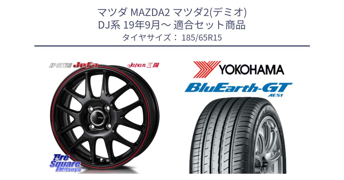 マツダ MAZDA2 マツダ2(デミオ) DJ系 19年9月～ 用セット商品です。JP STYLE Jefa ジェファ 15インチ と R4600 BluEarth-GT AE51 ヨコハマ 185/65R15 の組合せ商品です。
