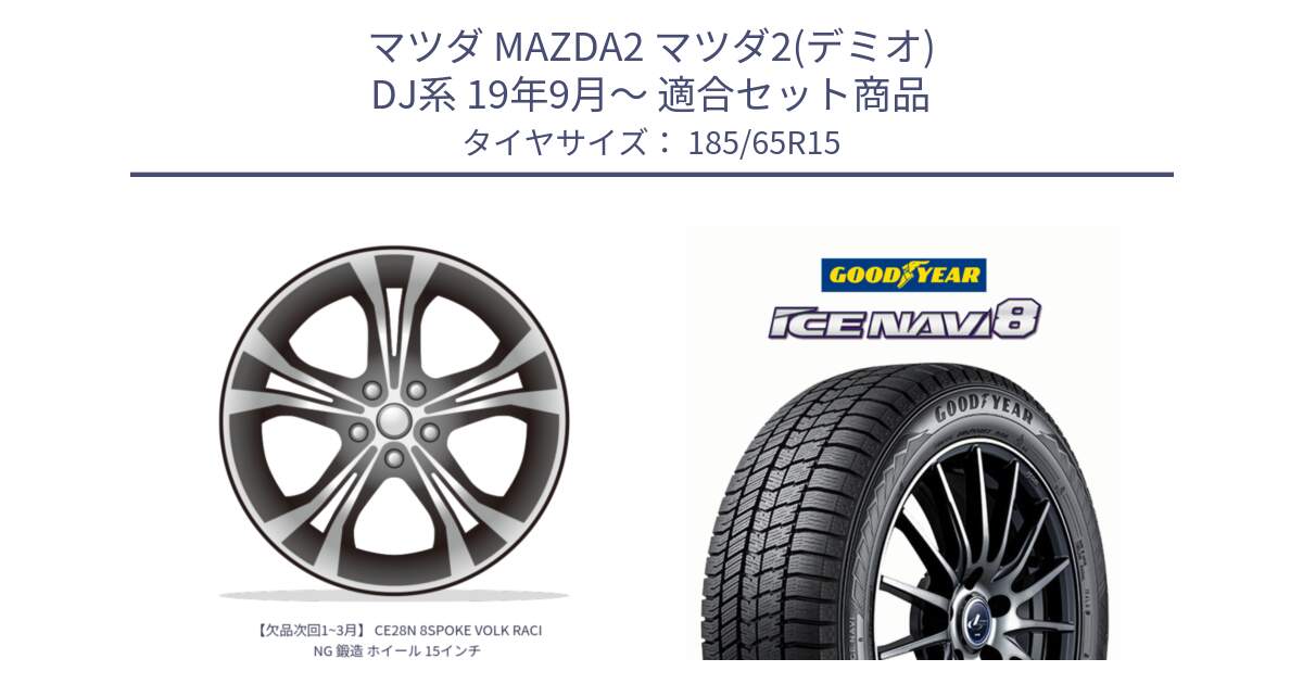 マツダ MAZDA2 マツダ2(デミオ) DJ系 19年9月～ 用セット商品です。【欠品次回1~3月】 CE28N 8SPOKE VOLK RACING 鍛造 ホイール 15インチ と GOODYEAR ICE NAVI8 アイスナビ8 スタッドレス ミツヤ 185/65R15 の組合せ商品です。