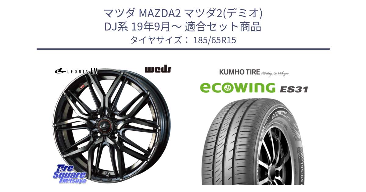 マツダ MAZDA2 マツダ2(デミオ) DJ系 19年9月～ 用セット商品です。40776 レオニス LEONIS LM PBMCTI 15インチ と ecoWING ES31 エコウィング サマータイヤ 185/65R15 の組合せ商品です。