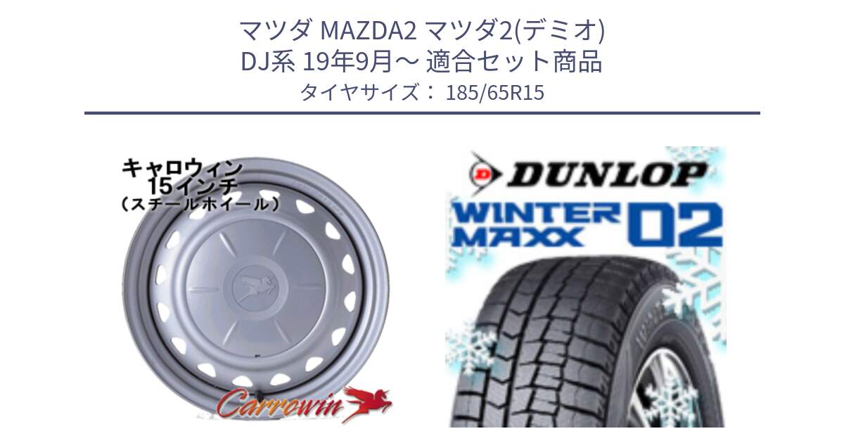 マツダ MAZDA2 マツダ2(デミオ) DJ系 19年9月～ 用セット商品です。キャロウィン PS-603 スチールホイール  15インチ と ウィンターマックス02 WM02 ダンロップ スタッドレス ミツヤ 185/65R15 の組合せ商品です。