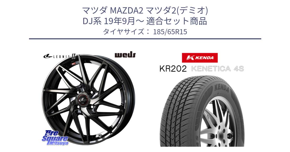 マツダ MAZDA2 マツダ2(デミオ) DJ系 19年9月～ 用セット商品です。40561 レオニス LEONIS IT PBMCTI 15インチ と ケンダ KENETICA 4S KR202 オールシーズンタイヤ 185/65R15 の組合せ商品です。