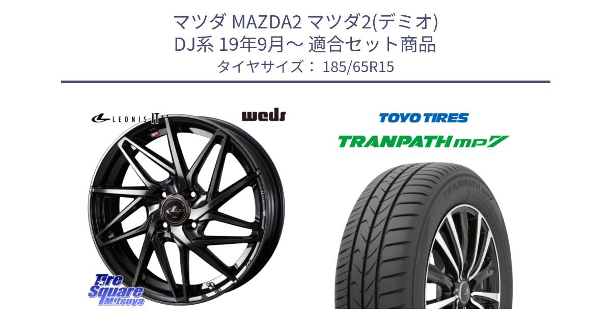 マツダ MAZDA2 マツダ2(デミオ) DJ系 19年9月～ 用セット商品です。40561 レオニス LEONIS IT PBMCTI 15インチ と トランパス MP7 在庫● 2025年製 トーヨー TRANPATH ミニバン サマータイヤ 185/65R15 の組合せ商品です。