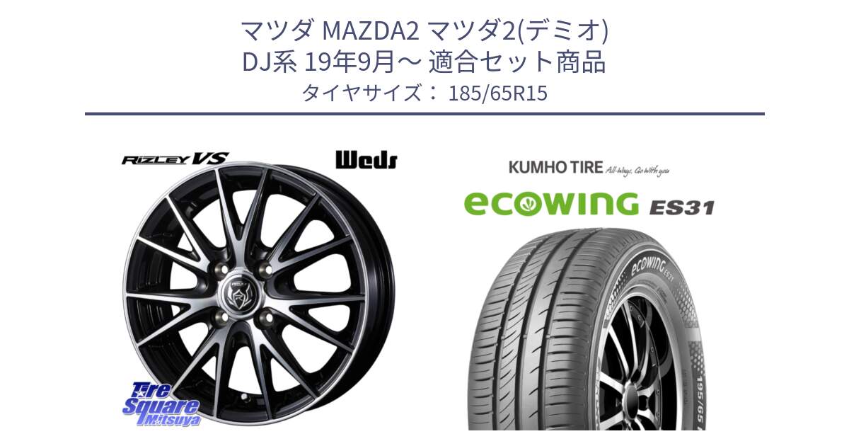 マツダ MAZDA2 マツダ2(デミオ) DJ系 19年9月～ 用セット商品です。ウェッズ ライツレー RIZLEY VS ホイール 15インチ と ecoWING ES31 エコウィング サマータイヤ 185/65R15 の組合せ商品です。