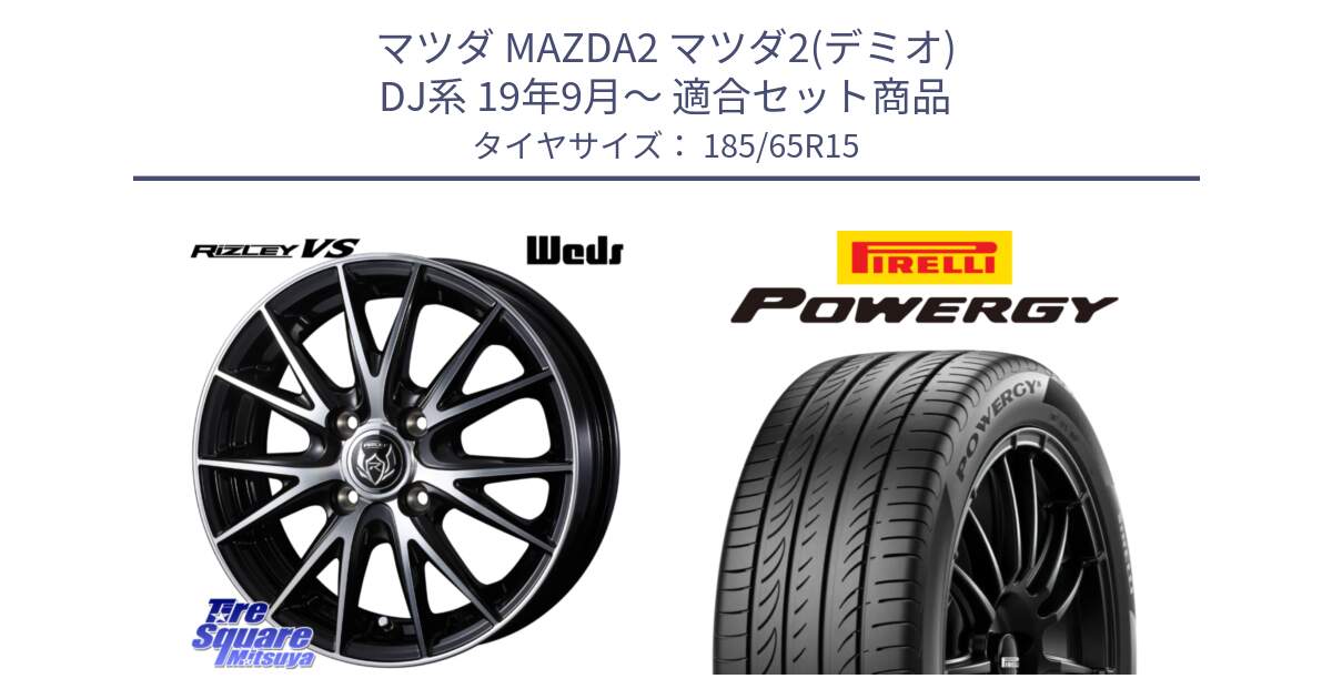 マツダ MAZDA2 マツダ2(デミオ) DJ系 19年9月～ 用セット商品です。ウェッズ ライツレー RIZLEY VS ホイール 15インチ と POWERGY パワジー サマータイヤ  185/65R15 の組合せ商品です。