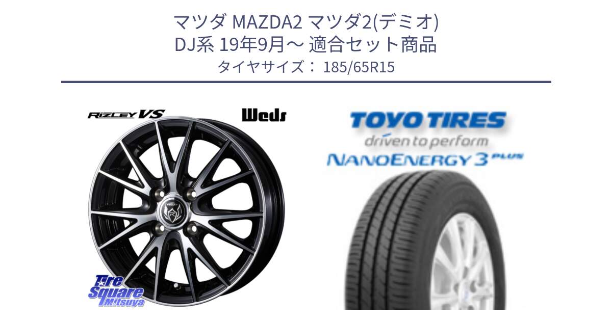 マツダ MAZDA2 マツダ2(デミオ) DJ系 19年9月～ 用セット商品です。ウェッズ ライツレー RIZLEY VS ホイール 15インチ と ナノエナジー3プラス 2025年製 在庫● NANOENERGY3 PLUS トーヨー サマータイヤ 185/65R15 の組合せ商品です。