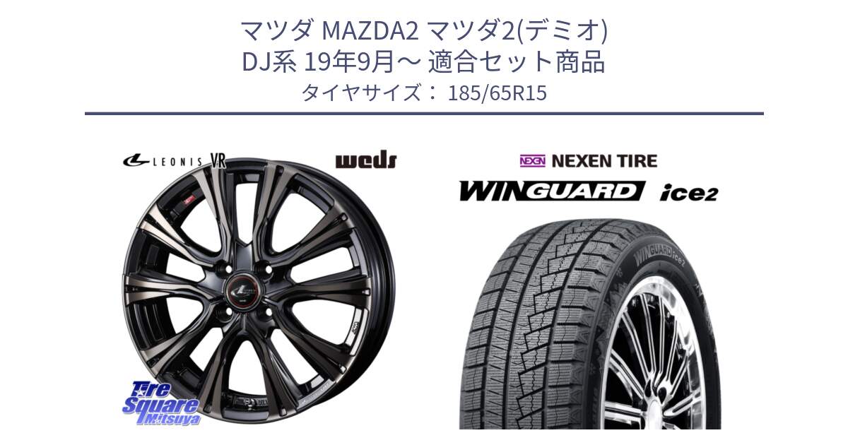 マツダ MAZDA2 マツダ2(デミオ) DJ系 19年9月～ 用セット商品です。41211 LEONIS VR ウェッズ レオニス ホイール 15インチ と WINGUARD ice2 2024年製 ネクセン ウィンガードアイス2  スタッドレスタイヤ 185/65R15 の組合せ商品です。