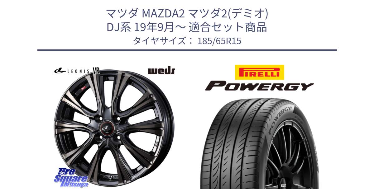 マツダ MAZDA2 マツダ2(デミオ) DJ系 19年9月～ 用セット商品です。41211 LEONIS VR ウェッズ レオニス ホイール 15インチ と POWERGY パワジー サマータイヤ  185/65R15 の組合せ商品です。